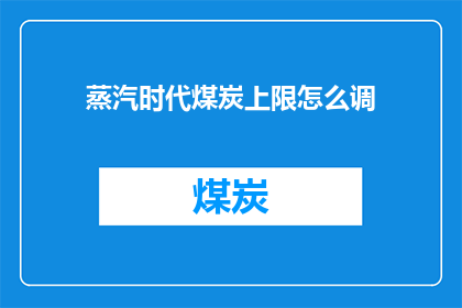 蒸汽时代煤炭上限怎么调