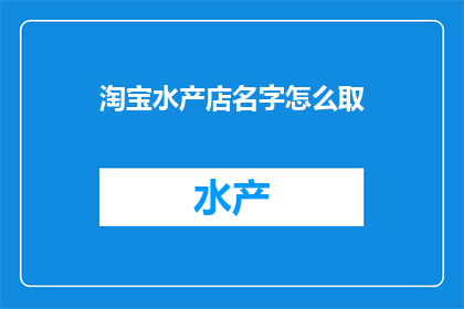 淘宝水产店名字怎么取