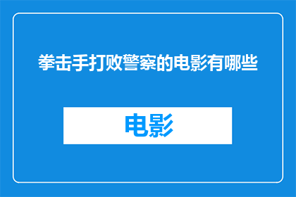 拳击手打败警察的电影有哪些