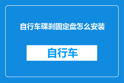 自行车碟刹固定盘怎么安装