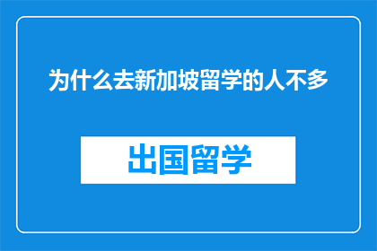 为什么去新加坡留学的人不多