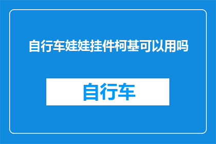 自行车娃娃挂件柯基可以用吗