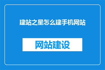 建站之星怎么建手机网站