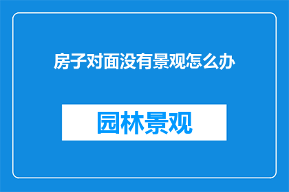 房子对面没有景观怎么办