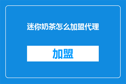 迷你奶茶怎么加盟代理