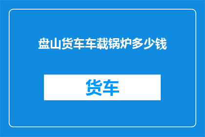 盘山货车车载锅炉多少钱