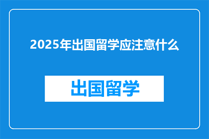 2025年出国留学应注意什么