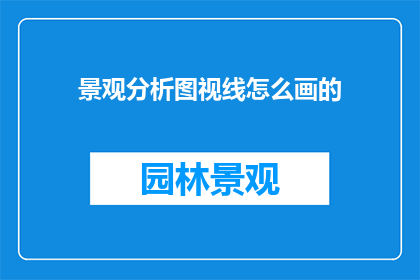 景观分析图视线怎么画的