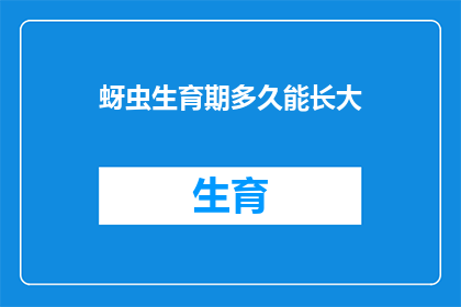蚜虫生育期多久能长大