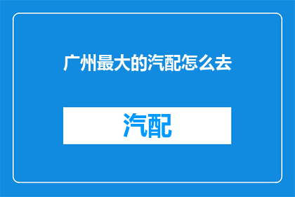 广州最大的汽配怎么去