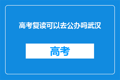 高考复读可以去公办吗武汉