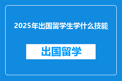 2025年出国留学生学什么技能