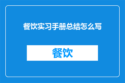 餐饮实习手册总结怎么写