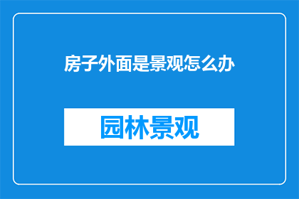 房子外面是景观怎么办