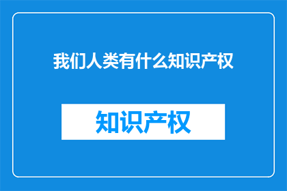 我们人类有什么知识产权