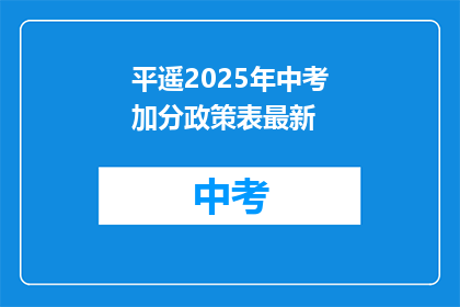 平遥2025年中考加分政策表最新