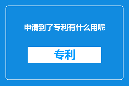 申请到了专利有什么用呢