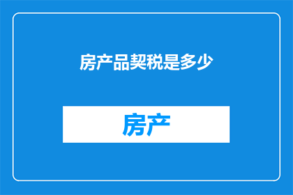 房产品契税是多少