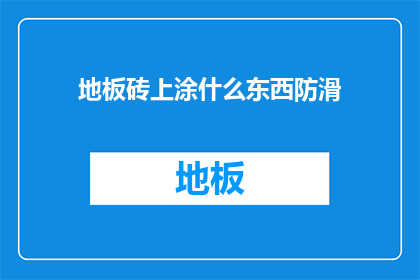 地板砖上涂什么东西防滑
