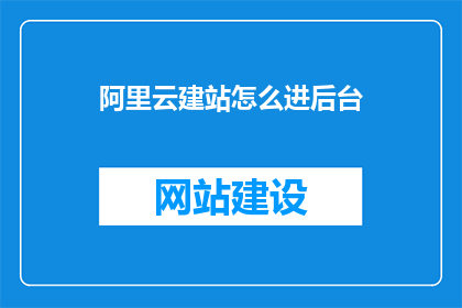 阿里云建站怎么进后台
