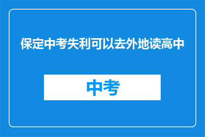 保定中考失利可以去外地读高中