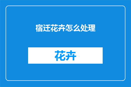 宿迁花卉怎么处理