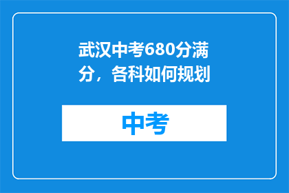 武汉中考680分满分，各科如何规划