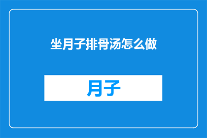 坐月子排骨汤怎么做