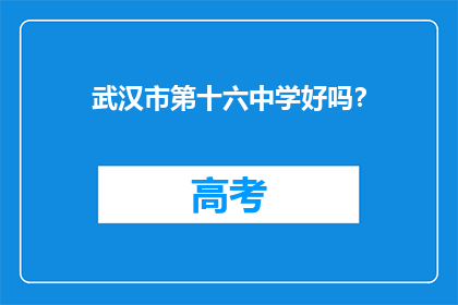 武汉市第十六中学好吗？