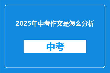 2025年中考作文是怎么分析