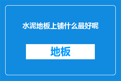 水泥地板上铺什么最好呢