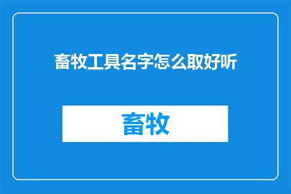 畜牧工具名字怎么取好听