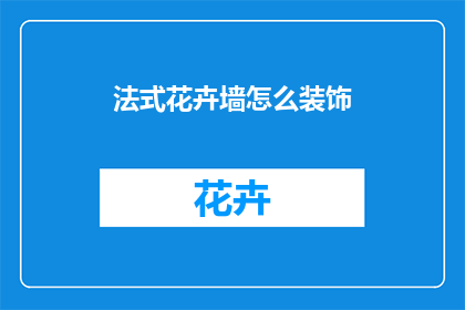 法式花卉墙怎么装饰