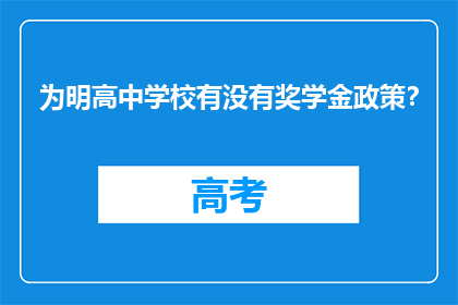 为明高中学校有没有奖学金政策？