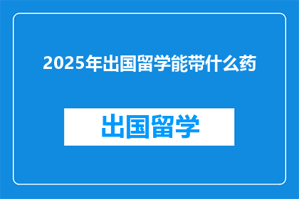 2025年出国留学能带什么药
