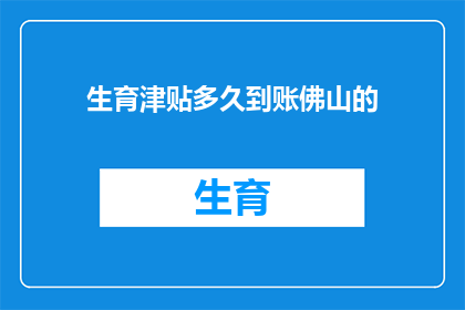 生育津贴多久到账佛山的