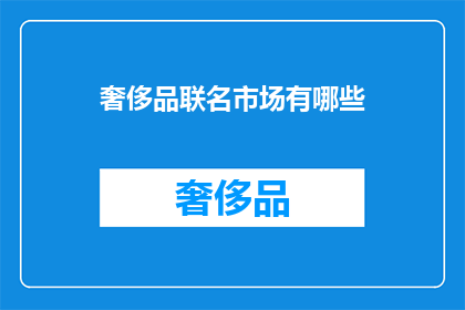 奢侈品联名市场有哪些