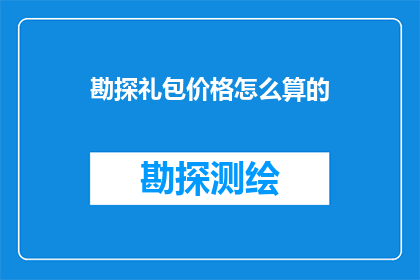 勘探礼包价格怎么算的