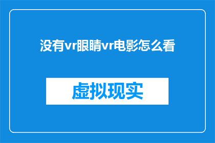没有vr眼睛vr电影怎么看