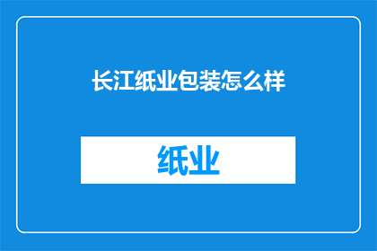 长江纸业包装怎么样