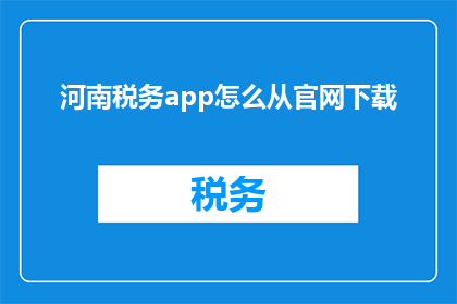河南税务app怎么从官网下载