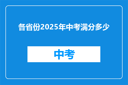 各省份2025年中考满分多少