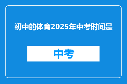 初中的体育2025年中考时间是
