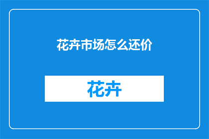 花卉市场怎么还价