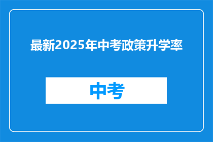 最新2025年中考政策升学率