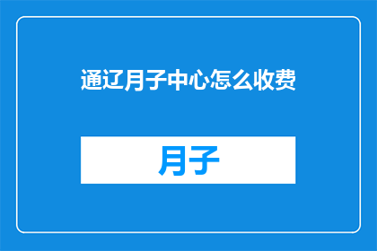 通辽月子中心怎么收费