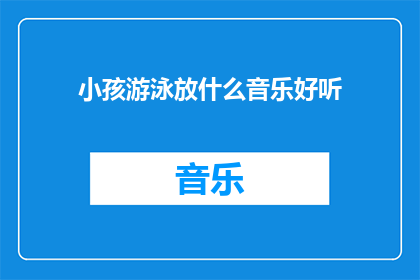 小孩游泳放什么音乐好听