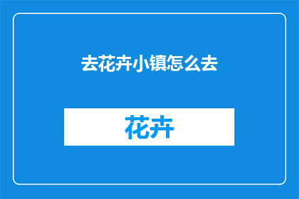 去花卉小镇怎么去