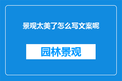 景观太美了怎么写文案呢