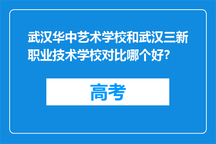 武汉华中艺术学校和武汉三新职业技术学校对比哪个好？